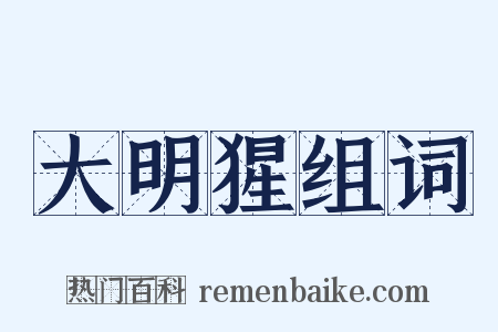 大明猩组词是什么意思的图片